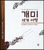 개미 세계 여행