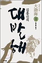 김홍신의 대발해 1
