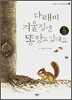 다래미 겨울집엔 똥방도 있대요