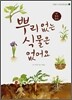 뿌리 없는 식물은 없어요