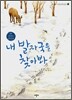 내 발자국을 찾아봐
