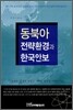 동북아 전략환경과 한국안보