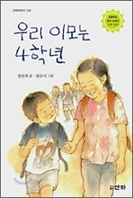 우리 이모는 4학년