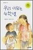 우리 이모는 4학년