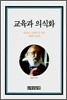교육과 의식화