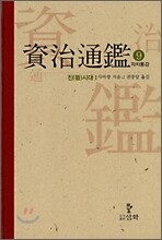 자치통감 9