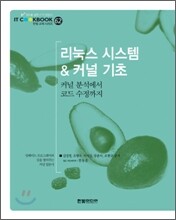 리눅스 시스템 & 커널 기초