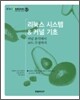 리눅스 시스템 & 커널 기초