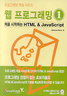 (프로그래밍학습시리즈) 웹 프로그래밍 1 : 처음 시작하는 HTML &amp; JavaScript