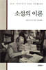 소설의 이론