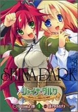シャイナ.ダルク 黑き月の王と蒼碧の月の姬君 1