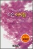 작은 아씨들