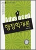 2008 9급 Advanced 행정학개론