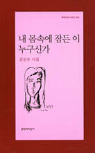 내 몸속에 잠든 이 누구신가