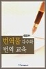 번역물 감수와 번역 교육