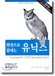 한권으로 끝내는 유닉스 : Learning the UNIX Operating System (개정5판)