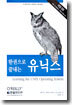 한권으로 끝내는 유닉스 : Learning the UNIX Operating System (개정5판)