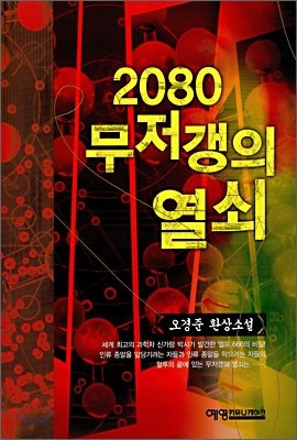 2080 무저갱의 열쇠