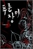 푸른 장미