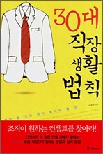 30대 직장생활법칙