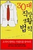 30대 직장생활법칙