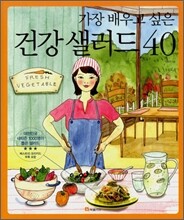 가장 배우고 싶은 건강 샐러드 40