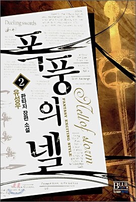 폭풍의 넬 2