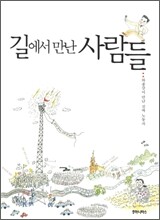 길에서 만난 사람들