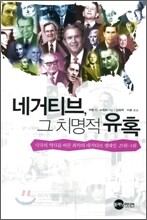 네거티브, 그 치명적 유혹