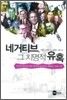 네거티브, 그 치명적 유혹