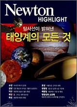 Newton Highlight 탐사선이 밝혀낸 태양계의 모든 것