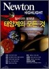 Newton Highlight 탐사선이 밝혀낸 태양계의 모든 것