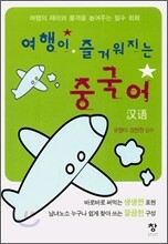 여행이 즐거워지는 중국어