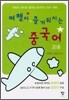여행이 즐거워지는 중국어