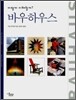 어떻게 이해할까? 바우하우스