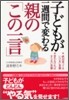 子どもが一週間で變わる親の「この一言」