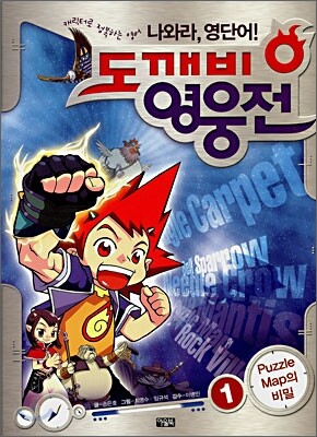 나와라, 영단어! 도깨비 영웅전 1