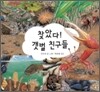 찾았다! 갯벌 친구들