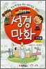 컬러 성경만화 구약 1