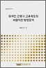 외국인 근로자 고용제도의 바람직한 방향모색