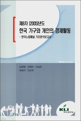 제8차 2005년도 한국 가구와 개인의 경제활동