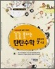 술술 풀리는 탄탄수학 중학수학 7-나 (2007)
