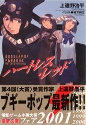 ブギ-ポップ.パラドックス ハ-トレス.レッド