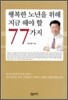행복한 노년을 위해 지금 해야 할 77가지