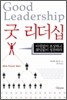 굿 리더십