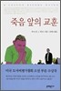 죽음 앞의 교훈