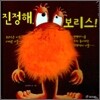 진정해, 보리스!
