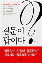 질문이 답이다