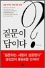질문이 답이다