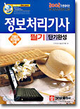 정보처리기사 필기 단기완성